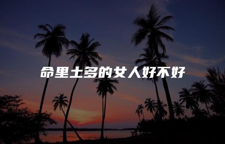 命里土多的女人有什么影响