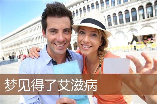 梦见艾滋病人