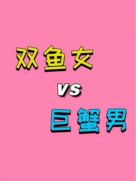 双鱼男为啥痴迷巨蟹女