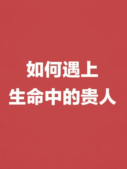 八字看你人生什么时候能遇贵人