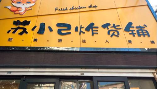 炸货店名字好听美味