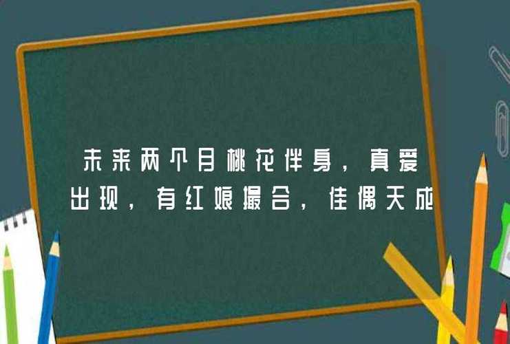 未来两个月桃花伴身,真爱出现,有红娘撮合,佳偶天成的3星座