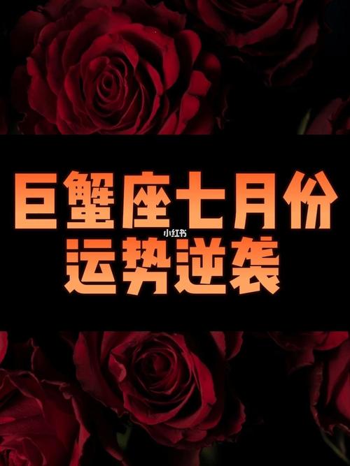 2018年巨蟹座7月运势