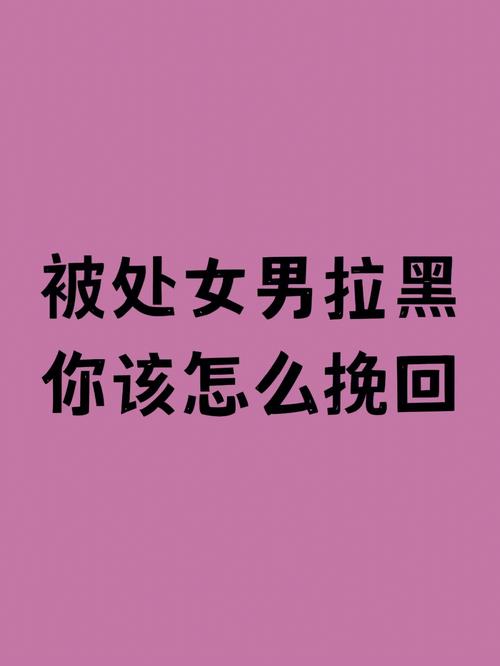 处座男拉黑还能挽回的表现