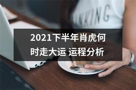 属虎人2021年下半年运势