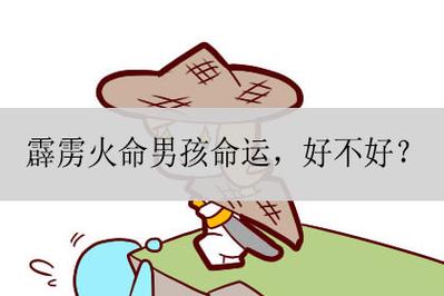 霹雳火命的人好不好相处?