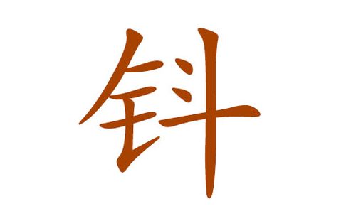 钭姓宝宝沉稳大气名字大全