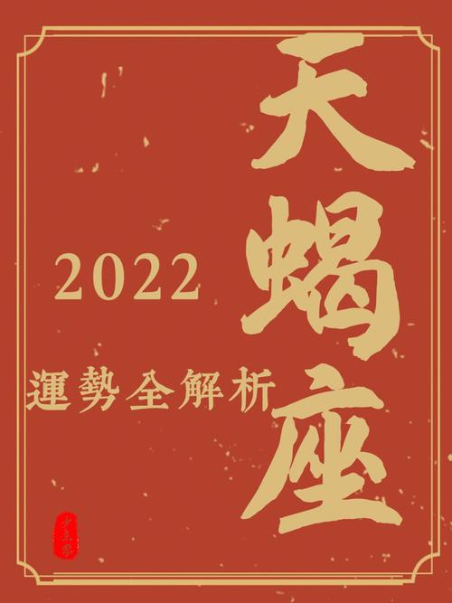 吉星照拂 属龙天蝎座2022年运势解析