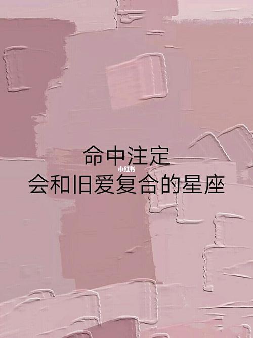 2023年注定和旧爱复合的星座