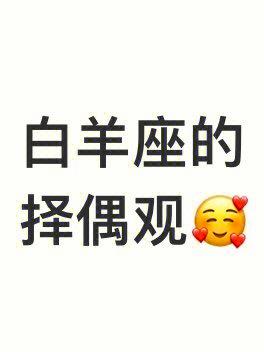 白羊座女择偶标准