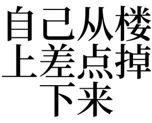 梦见差点掉下楼