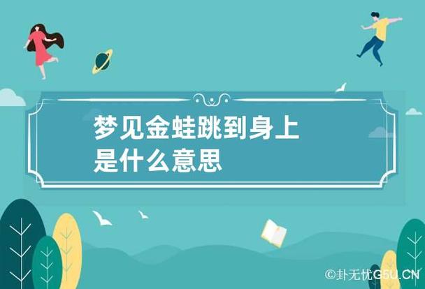 梦见金蛙跳到锅里是什么意思