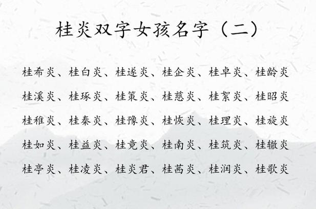 桂姓女孩名字一个字的