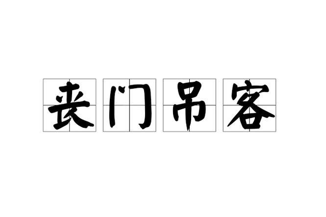 披麻吊客丧门是什么意思