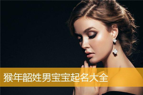 韶姓男孩名字洋气