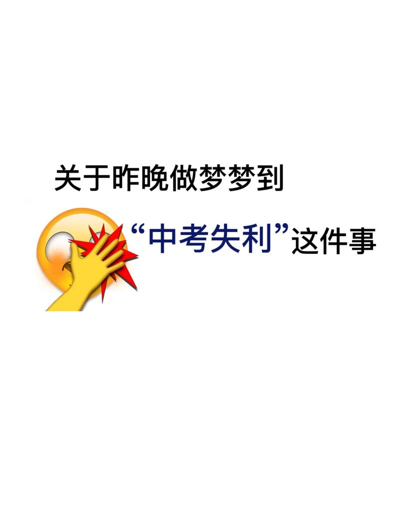 梦到中考成绩不理想是什么预兆