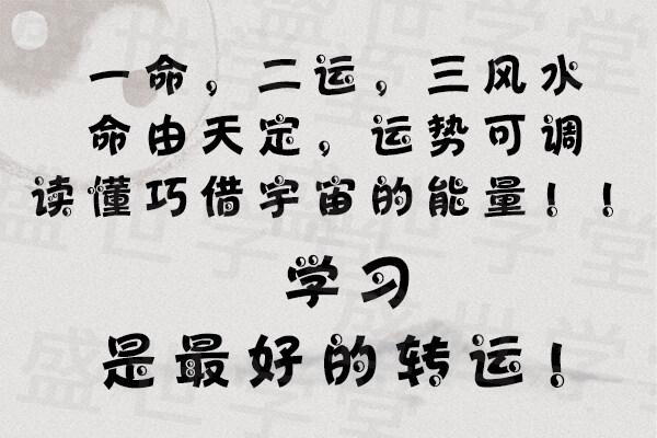 学好八字命理知命改运