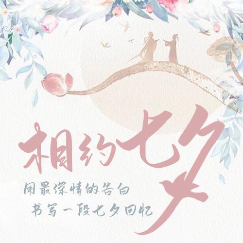 七夕示爱你会成功吗