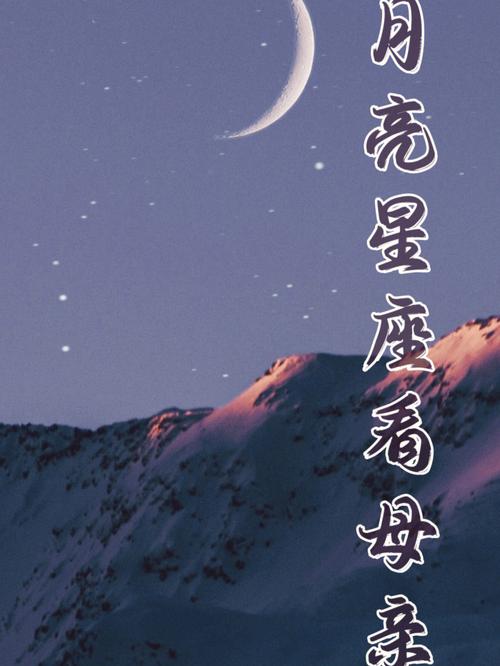 月亮星座与母亲