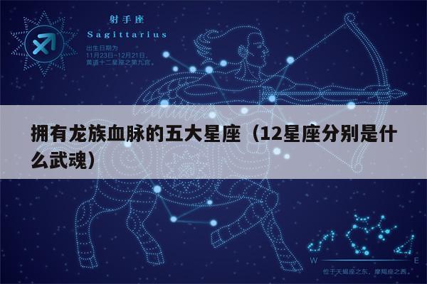 拥有龙族血脉的五大星座