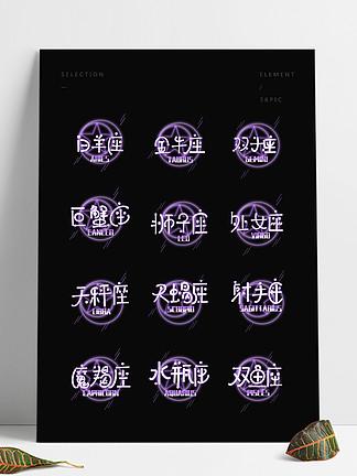 十二星座代言体