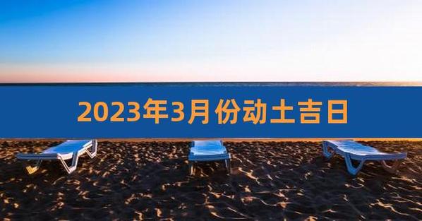 2023年3月动土吉日