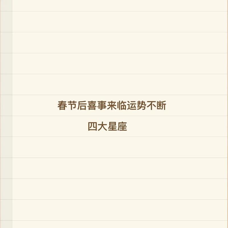 哪些星座在春节期间会被好运砸中