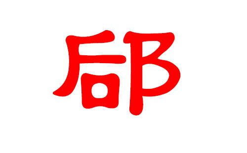 嵺姓龙年女宝宝名字