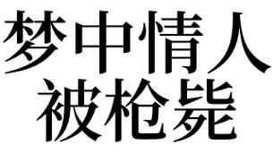 梦见要被枪毙