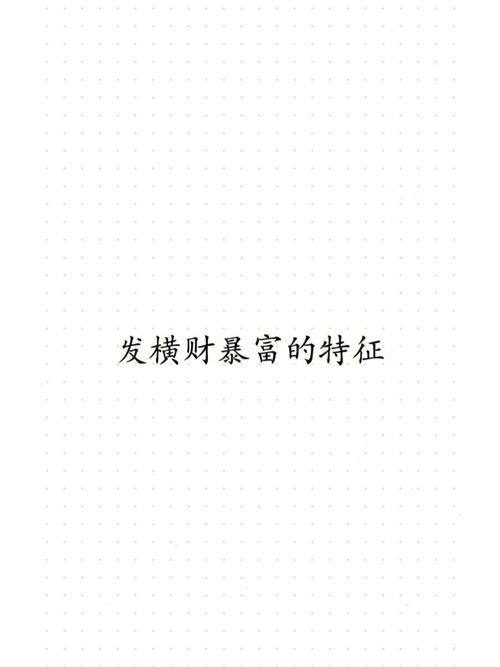 发横财暴富的八字特征