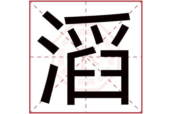 带滔字男孩取名三个字