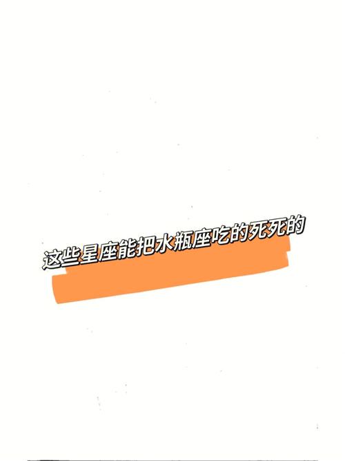 什么星座虐水瓶座