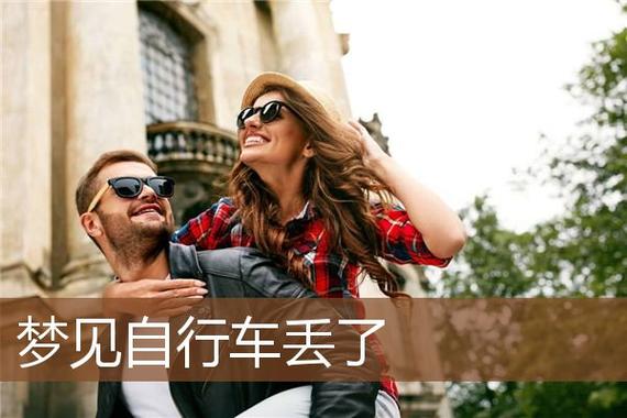 梦见丢自行车是什么意思
