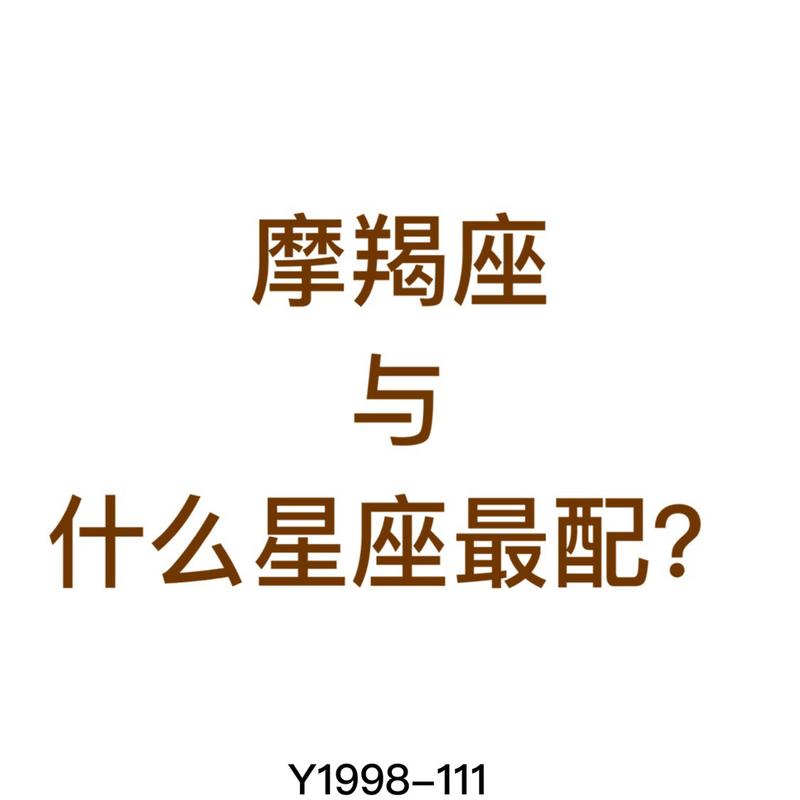 最宠摩羯座的星座