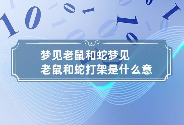 梦见小蛇吃老鼠是什么意思