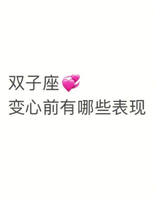 双子座男友变心的表现