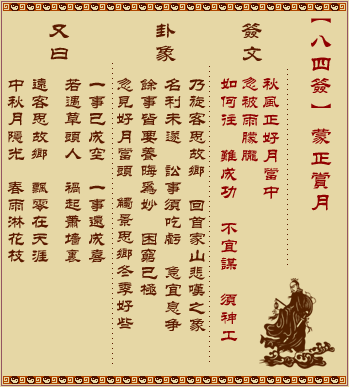 吕祖灵签第八十四签