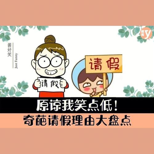 摩羯座奇葩请假理由