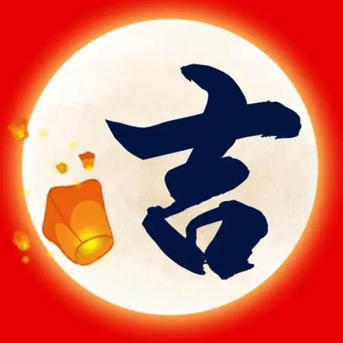 2022年农历九月初一是搬家吉日吗