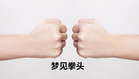 梦见拳头是什么意思
