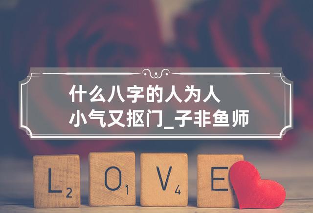 八字分析你何时会遇见心上人_子非鱼师傅告知你