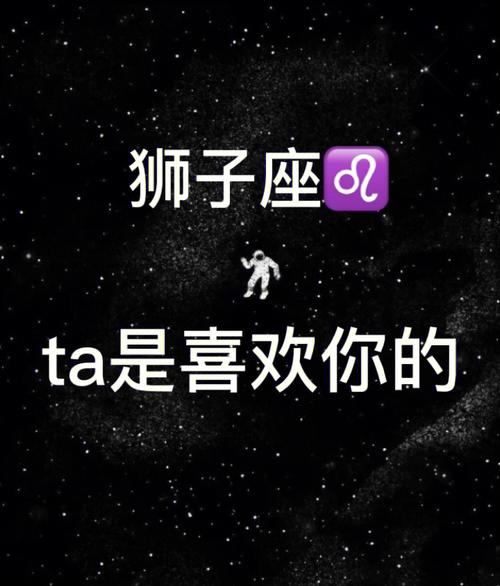 狮子座婚外情是喜欢吗