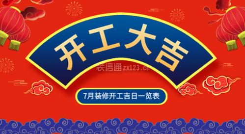 七月份装修开工黄道吉日