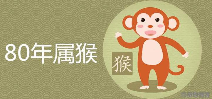 1980属猴人最多穷到40岁是真的吗