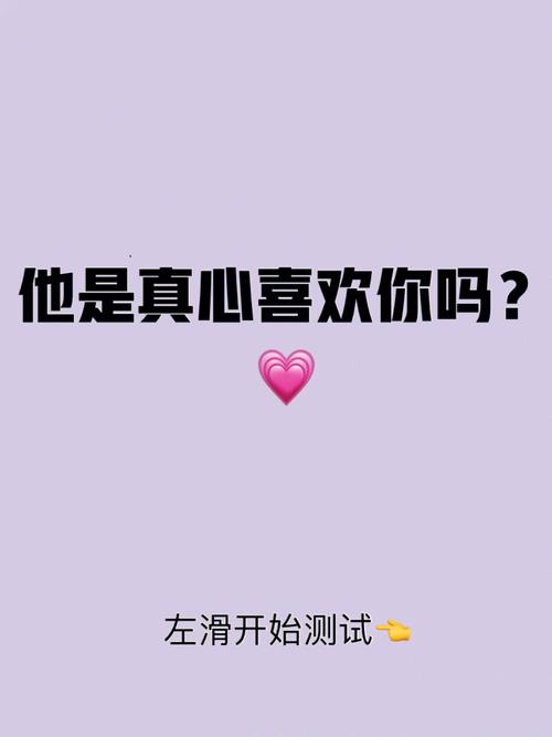 情感小测试 测他心里喜欢你吗