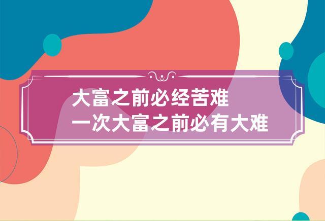 大富之前必经苦难一次