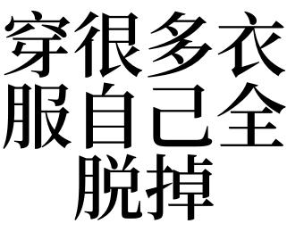 梦见脱衣服好吗,梦见脱衣服代表了什么?