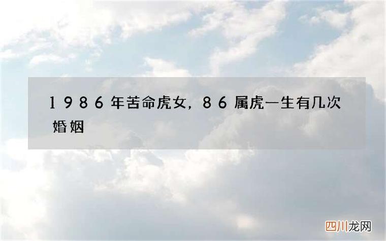 86年为什么是苦命虎