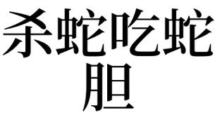 梦见吃一蛇是什么意思
