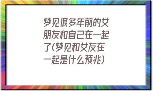 梦见女朋友,梦见女友